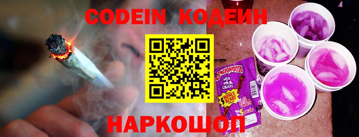 Кодеиновый сироп Lean Purple Drank Волгоград