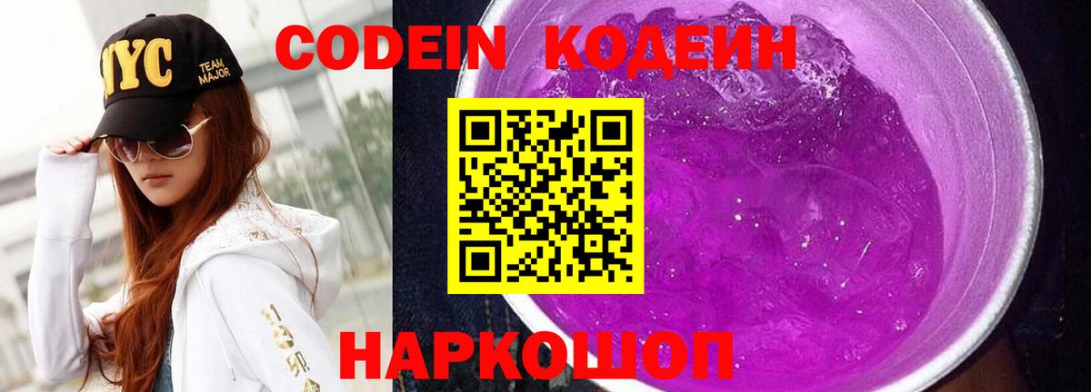 Кодеин Purple Drank  Вход с VPN  Волгоград  Кодеин Purple Drank 